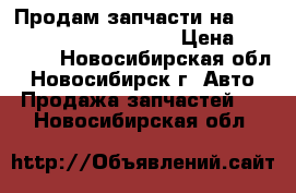 Продам запчасти на Hyndai Sonata, 1991,1992 › Цена ­ 20 000 - Новосибирская обл., Новосибирск г. Авто » Продажа запчастей   . Новосибирская обл.